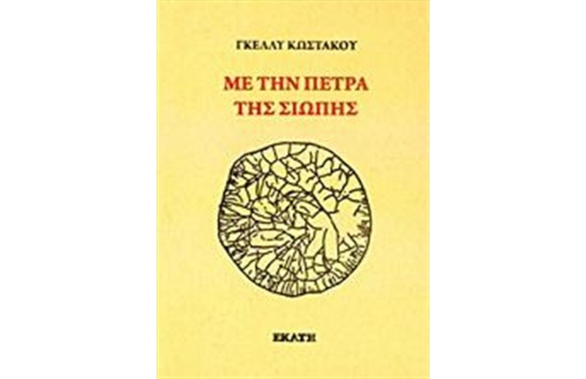 ΜΕ ΤΗΝ ΠΕΤΡΑ ΤΗΣ ΣΙΩΠΗΣ