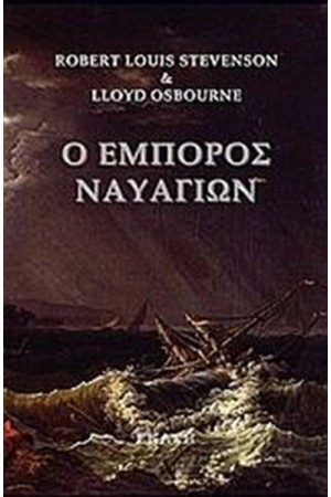 Ο ΕΜΠΟΡΟΣ ΝΑΥΑΓΙΩΝ