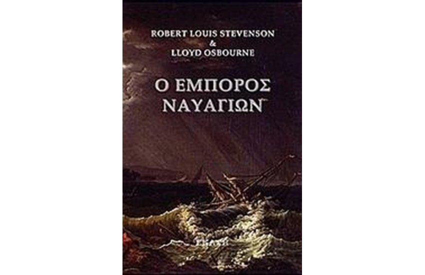 Ο ΕΜΠΟΡΟΣ ΝΑΥΑΓΙΩΝ
