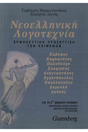 ΝΕΟΕΛΛΗΝΙΚΗ ΛΟΓΟΤΕΧΝΙΑ Τ.Β Γ'ΛΥΚΕΙΟΥ