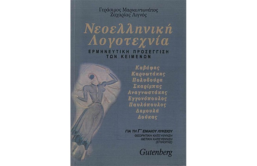 ΝΕΟΕΛΛΗΝΙΚΗ ΛΟΓΟΤΕΧΝΙΑ Τ.Β Γ'ΛΥΚΕΙΟΥ