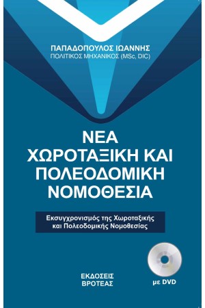 ΝΕΑ ΧΩΡΟΤΑΞΙΚΗ ΚΑΙ ΠΟΛΕΟΔΟΜΙΚΗ ΝΟΜΟΘΕΣΙΑ ΝΕΑ ΧΩΡΟΤΑΞΙΚΗ ΚΑΙ ΠΟΛΕΟΔΟΜΙΚΗ ΝΟΜΟΘΕΣΙΑ