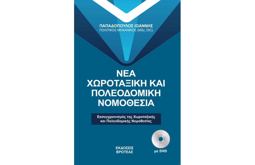 ΝΕΑ ΧΩΡΟΤΑΞΙΚΗ ΚΑΙ ΠΟΛΕΟΔΟΜΙΚΗ ΝΟΜΟΘΕΣΙΑ
