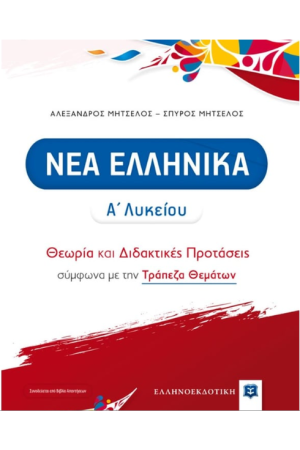 ΝΕΑ ΕΛΛΗΝΙΚΑ Α' ΛΥΚΕΙΟΥ