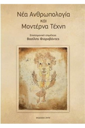 ΝΕΑ ΑΝΘΡΩΠΟΛΟΓΙΑ ΚΑΙ ΜΟΝΤΕΡΝΑ ΤΕΧΝΗ