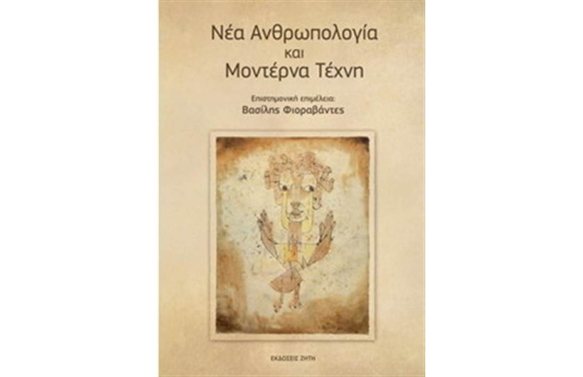 ΝΕΑ ΑΝΘΡΩΠΟΛΟΓΙΑ ΚΑΙ ΜΟΝΤΕΡΝΑ ΤΕΧΝΗ