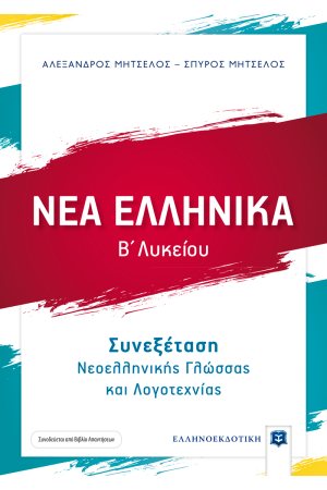 ΝΕΑ ΕΛΛΗΝΙΚΑ Β ΛΥΚΕΙΟΥ - ΣΥΝΕΞΕΤΑΣΗ ΝΕΟΕΛΛΗΝΙΚΗΣ ΓΛΩΣΣΑΣ ΚΑΙ ΛΟΓΟΤΕΧΝΙΑΣ