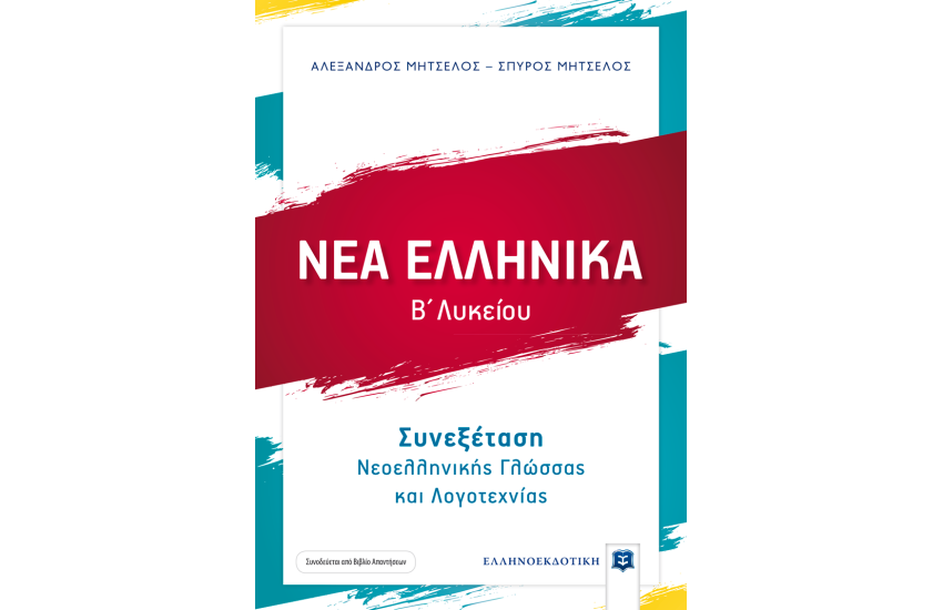 ΝΕΑ ΕΛΛΗΝΙΚΑ Β ΛΥΚΕΙΟΥ - ΣΥΝΕΞΕΤΑΣΗ ΝΕΟΕΛΛΗΝΙΚΗΣ ΓΛΩΣΣΑΣ ΚΑΙ ΛΟΓΟΤΕΧΝΙΑΣ