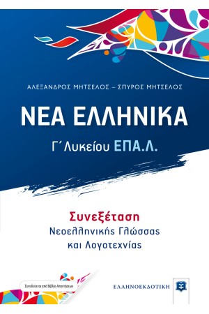 ΝΕΑ ΕΛΛΗΝΙΚΑ - Γ' ΛΥΚΕΙΟΥ ΕΠ.Α.Λ. - ΣΥΝΕΞΕΤΑΣΗ ΝΕΟΕΛΛΗΝΙΚΗΣ ΓΛΩΣΣΑΣ ΚΑΙ ΛΟΓΟΤΕΧΝΙΑΣ