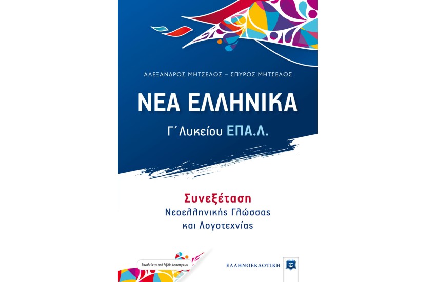 ΝΕΑ ΕΛΛΗΝΙΚΑ - Γ' ΛΥΚΕΙΟΥ ΕΠ.Α.Λ. - ΣΥΝΕΞΕΤΑΣΗ ΝΕΟΕΛΛΗΝΙΚΗΣ ΓΛΩΣΣΑΣ ΚΑΙ ΛΟΓΟΤΕΧΝΙΑΣ