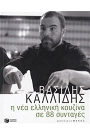 Η ΝΕΑ ΕΛΛΗΝΙΚΗ ΚΟΥΖΙΝΑ ΣΕ 88 ΣΥΝΤΑΓΕΣ
