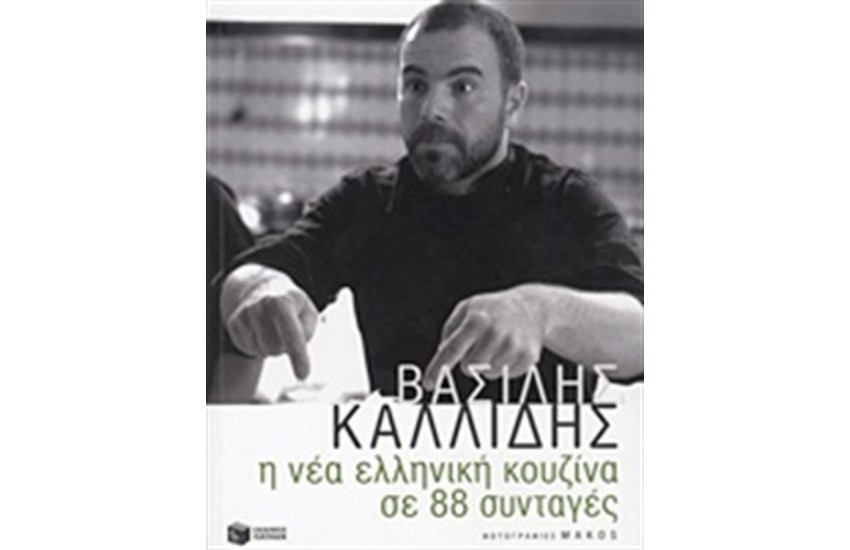 Η ΝΕΑ ΕΛΛΗΝΙΚΗ ΚΟΥΖΙΝΑ ΣΕ 88 ΣΥΝΤΑΓΕΣ