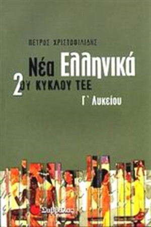 ΝΕΑ ΕΛΛΗΝΙΚΑ 2ου ΚΥΚΛΟΥ ΤΕΕ Γ' ΛΥΚΕΙΟΥ