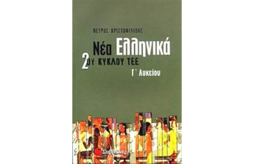 ΝΕΑ ΕΛΛΗΝΙΚΑ 2ου ΚΥΚΛΟΥ ΤΕΕ Γ' ΛΥΚΕΙΟΥ