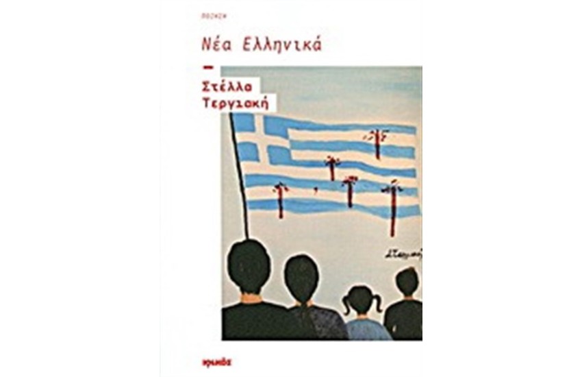 ΝΕΑ ΕΛΛΗΝΙΚΑ