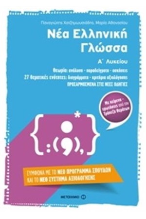 ΝΕΑ ΕΛΛΗΝΙΚΗ ΓΛΩΣΣΑ Α' ΛΥΚΕΙΟΥ ΝΕΑ ΕΛΛΗΝΙΚΗ ΓΛΩΣΣΑ Α' ΛΥΚΕΙΟΥ
