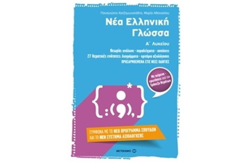 ΝΕΑ ΕΛΛΗΝΙΚΗ ΓΛΩΣΣΑ Α' ΛΥΚΕΙΟΥ