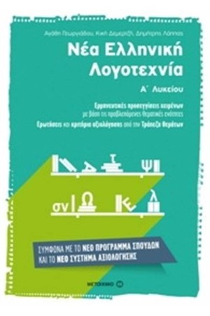ΝΕΑ ΕΛΛΗΝΙΚΗ ΛΟΓΟΤΕΧΝΙΑ ΓΙΑ ΤΗΝ Α' ΛΥΚΕΙΟΥ