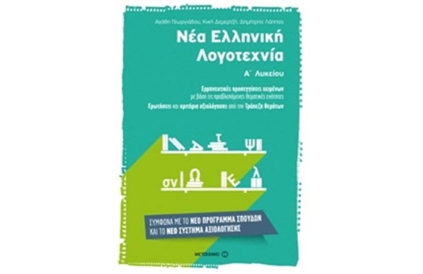 ΝΕΑ ΕΛΛΗΝΙΚΗ ΛΟΓΟΤΕΧΝΙΑ ΓΙΑ ΤΗΝ Α' ΛΥΚΕΙΟΥ