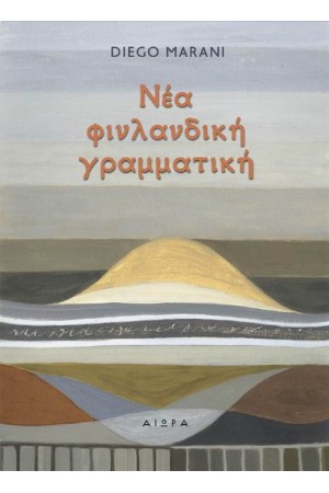 ΝΕΑ ΦΙΝΛΑΝΔΙΚΗ ΓΡΑΜΜΑΤΙΚΗ