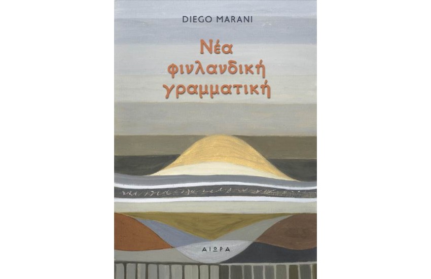 ΝΕΑ ΦΙΝΛΑΝΔΙΚΗ ΓΡΑΜΜΑΤΙΚΗ