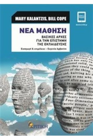 ΝΕΑ ΜΑΘΗΣΗ: ΒΑΣΙΚΕΣ ΑΡΧΕΣ ΓΙΑ ΤΗΝ ΕΠΙΣΤΗΜΗ ΤΗΣ ΕΚΠΑΙΔΕΥΣΗΣ