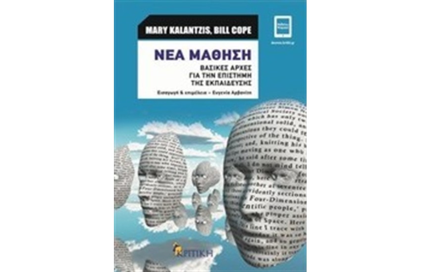 ΝΕΑ ΜΑΘΗΣΗ: ΒΑΣΙΚΕΣ ΑΡΧΕΣ ΓΙΑ ΤΗΝ ΕΠΙΣΤΗΜΗ ΤΗΣ ΕΚΠΑΙΔΕΥΣΗΣ