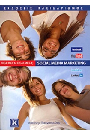 ΝΕΑ ΜΕΣΑ: ΕΙΣΑΙ ΜΕΣΑ; SOCIAL MEDIA MARKETING