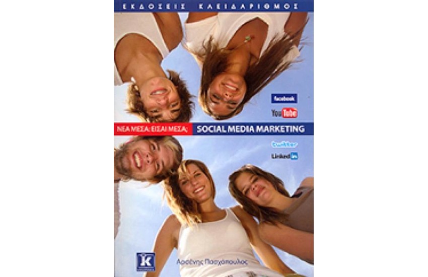 ΝΕΑ ΜΕΣΑ: ΕΙΣΑΙ ΜΕΣΑ; SOCIAL MEDIA MARKETING