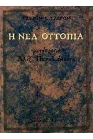 Η ΝΕΑ ΟΥΤΟΠΙΑ (ΕΠΑΝΕΚΔΟΣΗ)