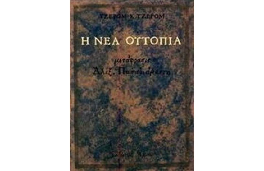 Η ΝΕΑ ΟΥΤΟΠΙΑ (ΕΠΑΝΕΚΔΟΣΗ)