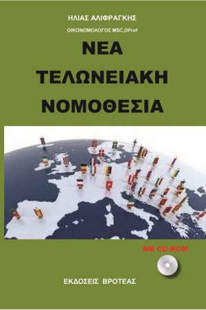 Η ΝΕΑ ΤΕΛΩΝΕΙΑΚΗ ΝΟΜΟΘΕΣΙΑ 2023