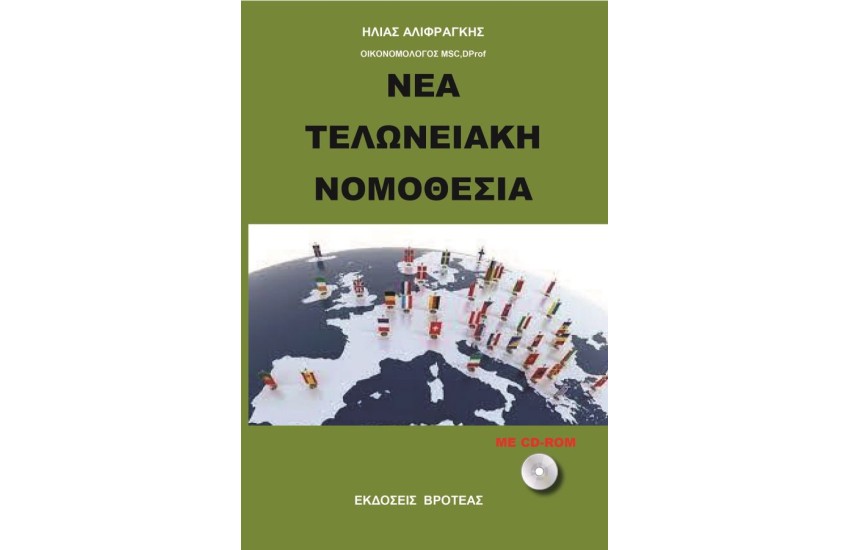 Η ΝΕΑ ΤΕΛΩΝΕΙΑΚΗ ΝΟΜΟΘΕΣΙΑ 2023