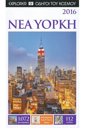 ΝΕΑ ΥΟΡΚΗ (ΑΝΑΝΕΩΜΕΝΗ ΕΚΔΟΣΗ)