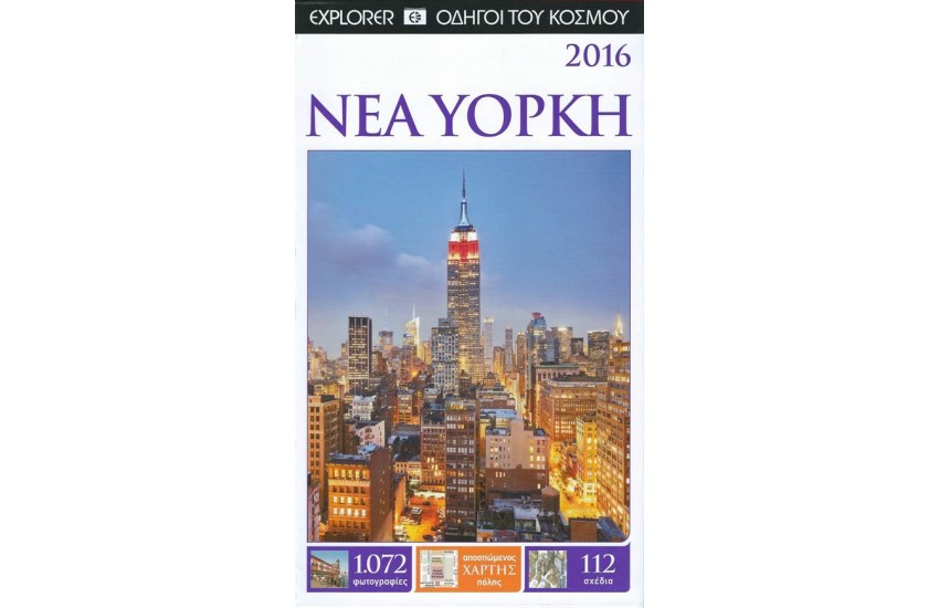 ΝΕΑ ΥΟΡΚΗ (ΑΝΑΝΕΩΜΕΝΗ ΕΚΔΟΣΗ)