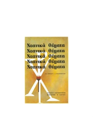 ΝΕΑΝΙΚΑ ΘΕΜΑΤΑ
