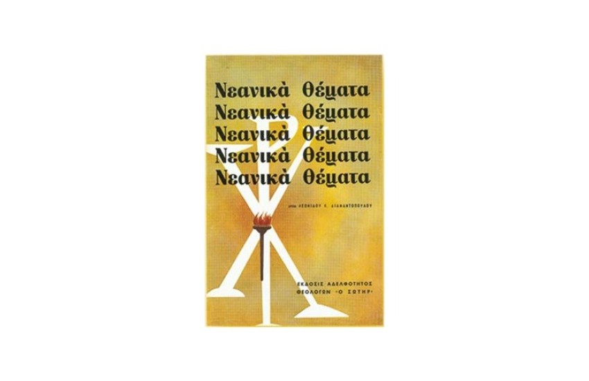 ΝΕΑΝΙΚΑ ΘΕΜΑΤΑ