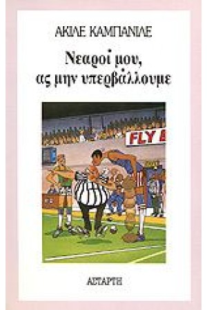ΝΕΑΡΟΙ ΜΟΥ, ΑΣ ΜΗΝ ΥΠΕΡΒΑΛΛΟΥΜΕ