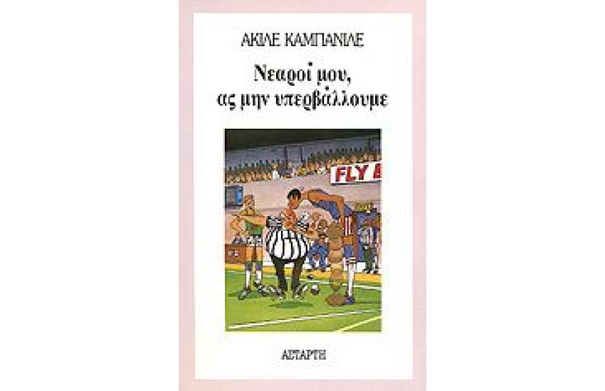 ΝΕΑΡΟΙ ΜΟΥ, ΑΣ ΜΗΝ ΥΠΕΡΒΑΛΛΟΥΜΕ