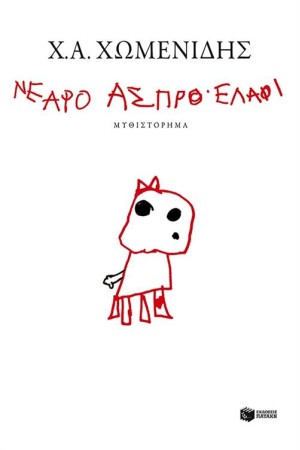 ΝΕΑΡΟ ΑΣΠΡΟ ΕΛΑΦΙ ΝΕΑΡΟ ΑΣΠΡΟ ΕΛΑΦΙ