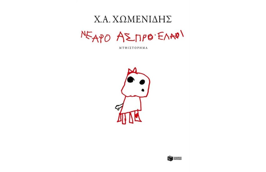 ΝΕΑΡΟ ΑΣΠΡΟ ΕΛΑΦΙ