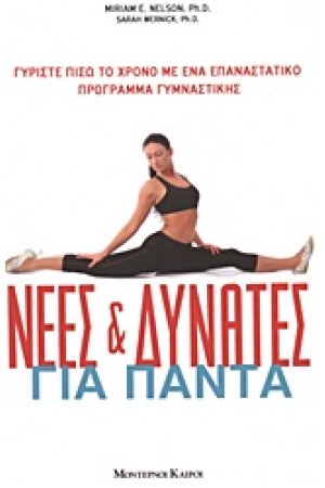 ΝΕΕΣ ΚΑΙ ΔΥΝΑΤΕΣ ΓΙΑ ΠΑΝΤΑ