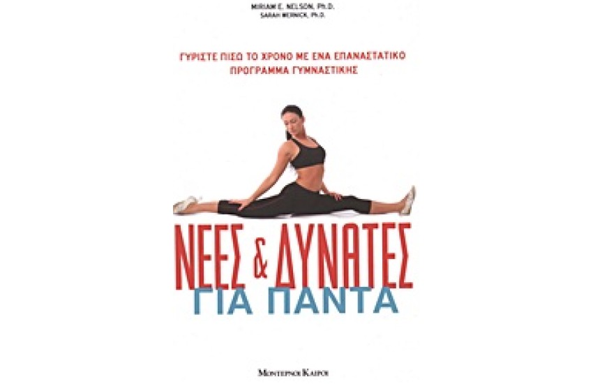 ΝΕΕΣ ΚΑΙ ΔΥΝΑΤΕΣ ΓΙΑ ΠΑΝΤΑ