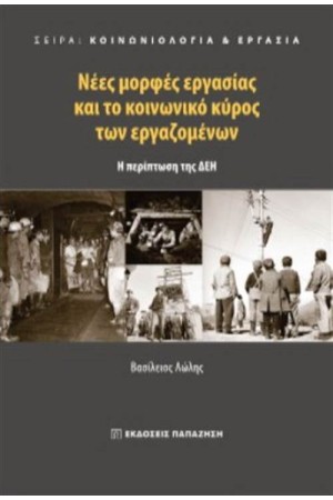 ΝΕΕΣ ΜΟΡΦΕΣ ΕΡΓΑΣΙΑΣ ΚΑΙ ΤΟ ΚΟΙΝΩΝΙΚΟ ΚΥΡΟΣ ΤΩΝ ΕΡΓΑΖΟΜΕΝΩΝ