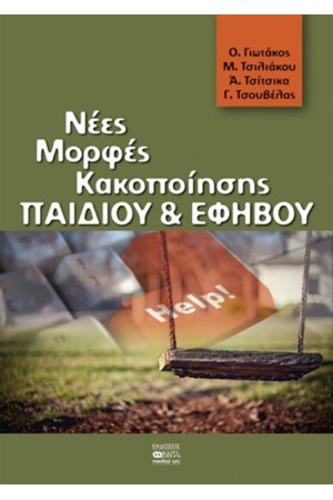 ΝΕΕΣ ΜΟΡΦΕΣ ΚΑΚΟΠΟΙΗΣΗΣ ΠΑΙΔΙΟΥ ΚΑΙ ΕΦΗΒΟΥ