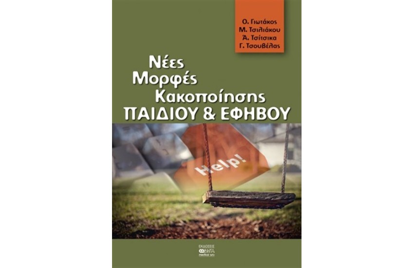 ΝΕΕΣ ΜΟΡΦΕΣ ΚΑΚΟΠΟΙΗΣΗΣ ΠΑΙΔΙΟΥ ΚΑΙ ΕΦΗΒΟΥ