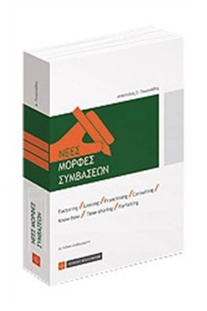 ΝΕΕΣ ΜΟΡΦΕΣ ΣΥΜΒΑΣΕΩΝ ΝΕΕΣ ΜΟΡΦΕΣ ΣΥΜΒΑΣΕΩΝ