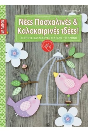 ΝΕΕΣ ΠΑΣΧΑΛΙΝΕΣ ΚΑΙ ΚΑΛΟΚΑΙΡΙΝΕΣ ΙΔΕΕΣ! (ΜΕ ΠΑΤΡΟΝ)