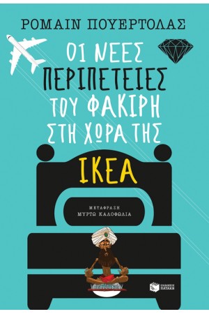 ΟΙ ΝΕΕΣ ΠΕΡΙΠΕΤΕΙΕΣ ΤΟΥ ΦΑΚΙΡΗ ΣΤΗ ΧΩΡΑ ΤΗΣ ΙΚΕΑ