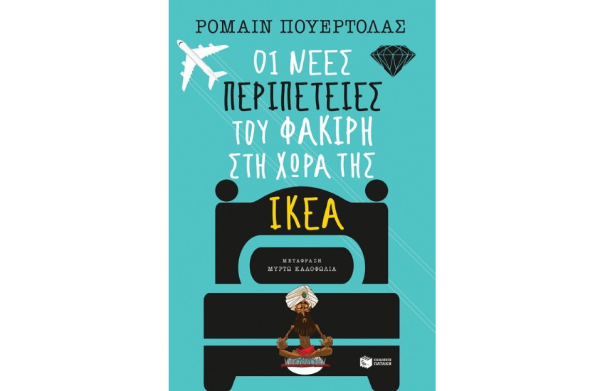 ΟΙ ΝΕΕΣ ΠΕΡΙΠΕΤΕΙΕΣ ΤΟΥ ΦΑΚΙΡΗ ΣΤΗ ΧΩΡΑ ΤΗΣ ΙΚΕΑ